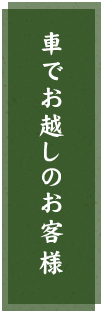 車でお越しのお客様