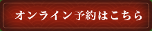 オンライン予約はこちらから