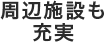 周辺施設も充実
