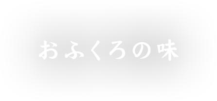 おふくろの味