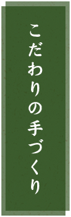 こだわりの手づくり