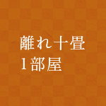 離れ10畳1部屋
