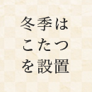冬季はこたつ設置