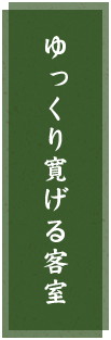 ゆっくり寛げる客室