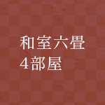 和室6畳4部屋
