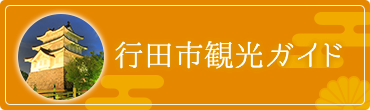行田市観光ガイド