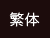 繫体