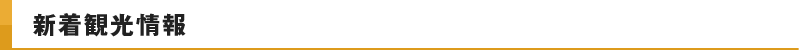 新着観光情報