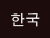 韓国