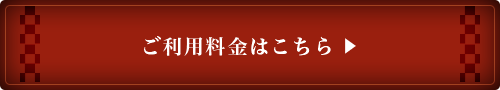 ご利用料金はこちら