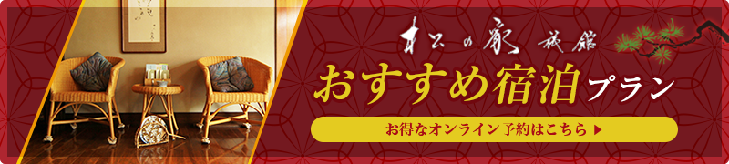 おススメ宿泊プラン