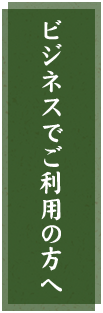 ビジネスでご利用の方へ