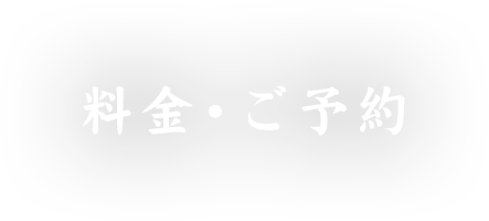 料金・ご予約