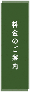 料金のご案内