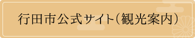行田市公式サイト（観光案内）