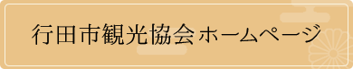 行田市観光協会ホームページ