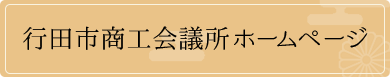 行田市商工会議所ホームページ