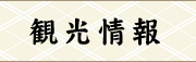 観光情報