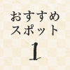 おすすめスポット1