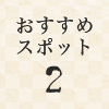 おすすめスポット2