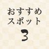 おすすめスポット3