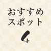 おすすめスポット4