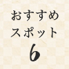 おすすめスポット6