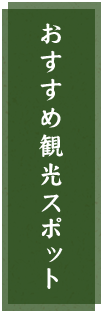 おすすめ観光スポット
