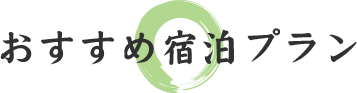 おすすめ宿泊プラン
